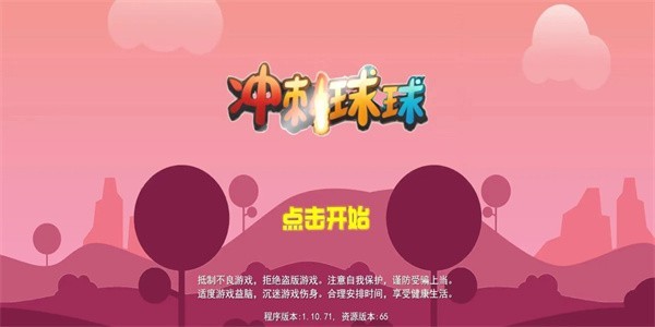 冲刺球球
