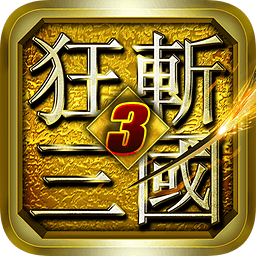 狂斩三国3（经典版）