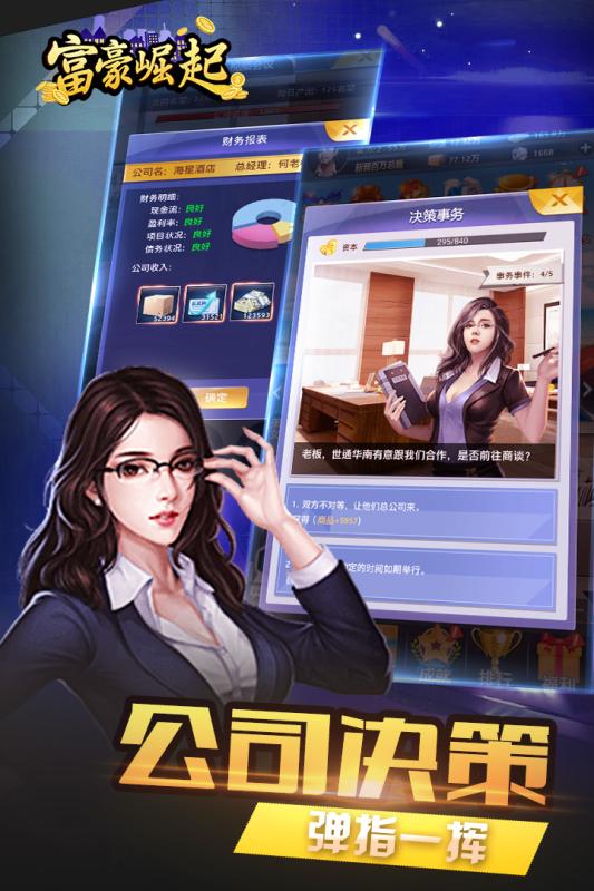 富豪崛起