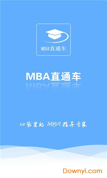 MBA直通车