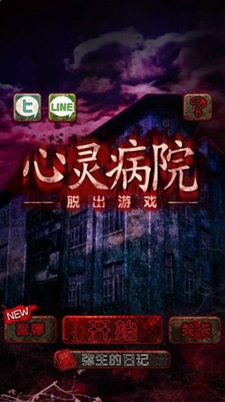 心灵病院