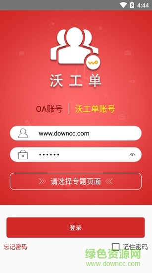 沃工单