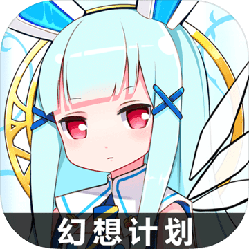 幻想计划