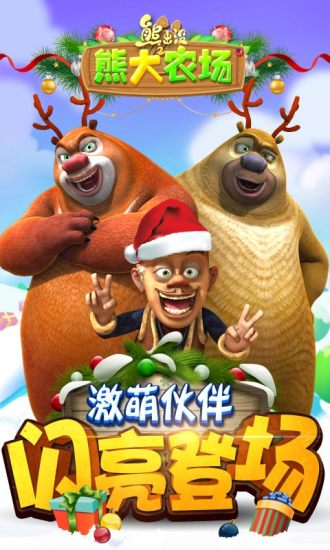熊出没之熊大农场
