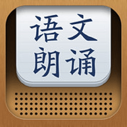 语文朗诵