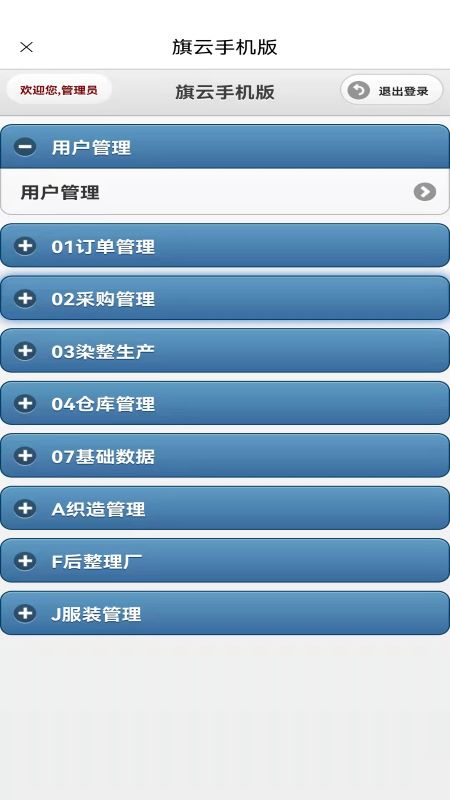 旗云纺织软件APP