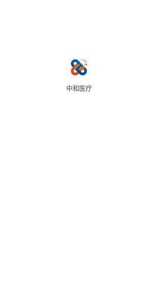 中和医疗
