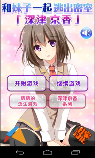 和妹子一起逃出密室