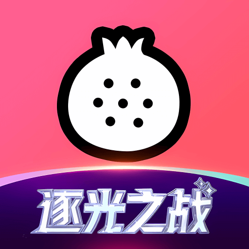 石榴直播