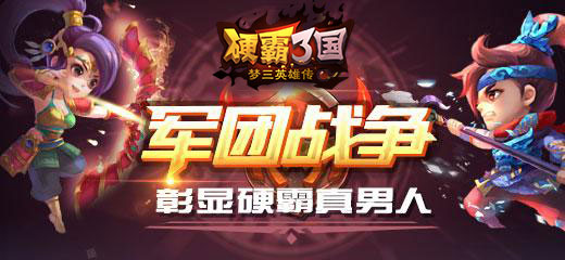 硬霸三国