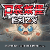 口袋妖怪-胜利之火
