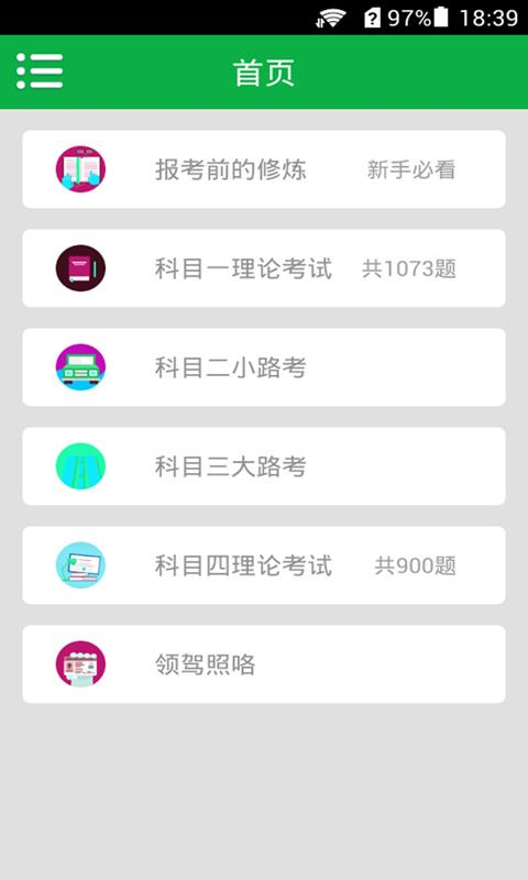 驾考自学