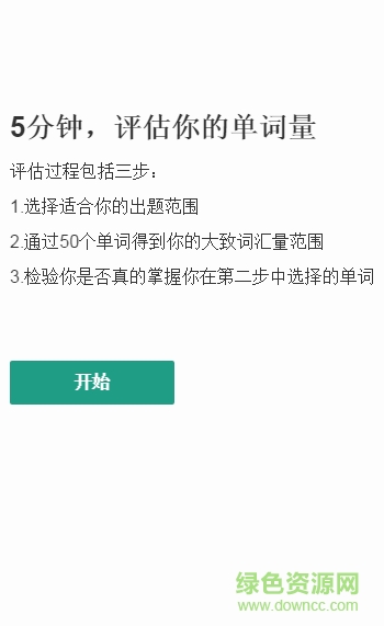 标准词汇量测试