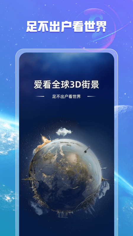 爱看全球3D街景