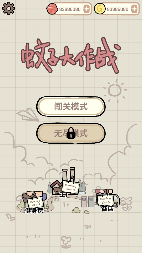 蚊子大作战无限金币版 1.26中文版