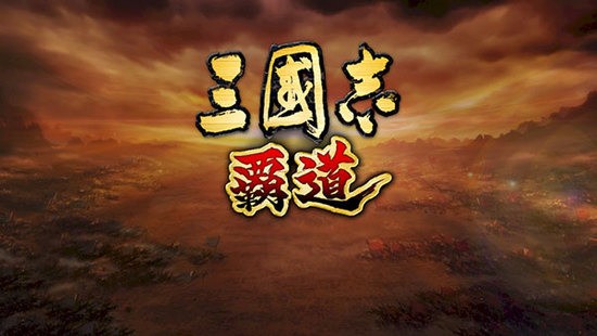 三國志 覇道