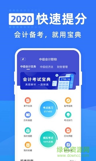 会计考试宝典