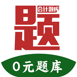 会计题库