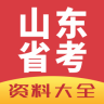 山东公务员资料大全