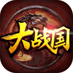 大战国畅玩版