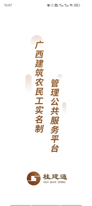 桂建通-工人端