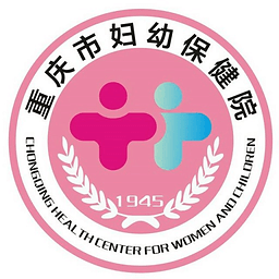 重庆市妇幼保健院