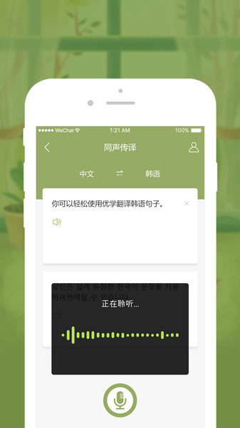优学韩语翻译app