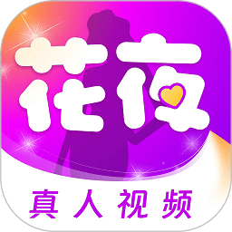 花夜