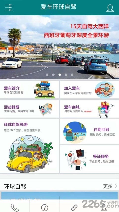 爱车环球自驾