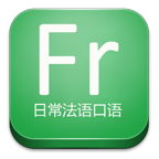 日常法语口语