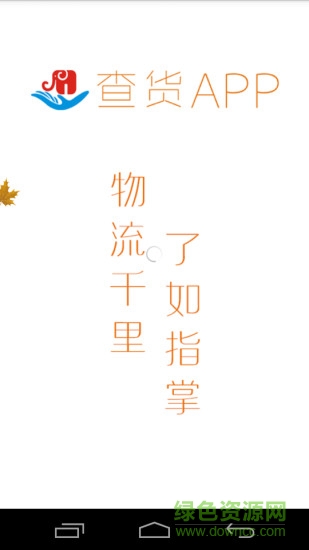 查货