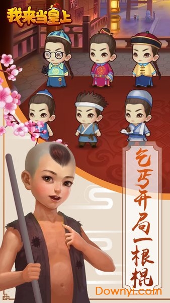 我来当皇上