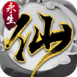 永生之路