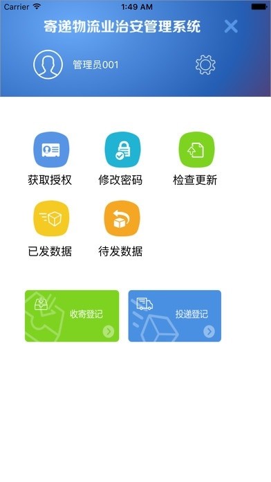 寄递物流业治安管理系统