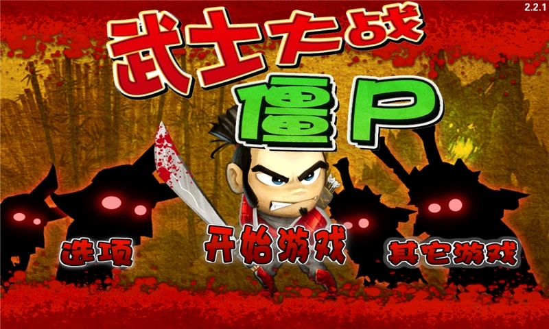 武士大战僵尸3