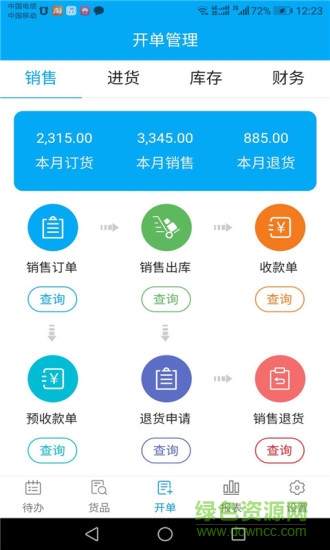 俏管家进销存