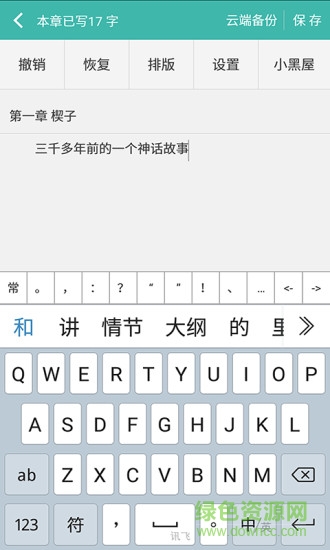 创作写作码字
