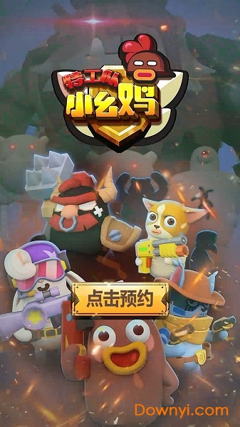 幺鸡特攻队