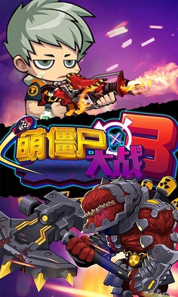 萌僵尸大战