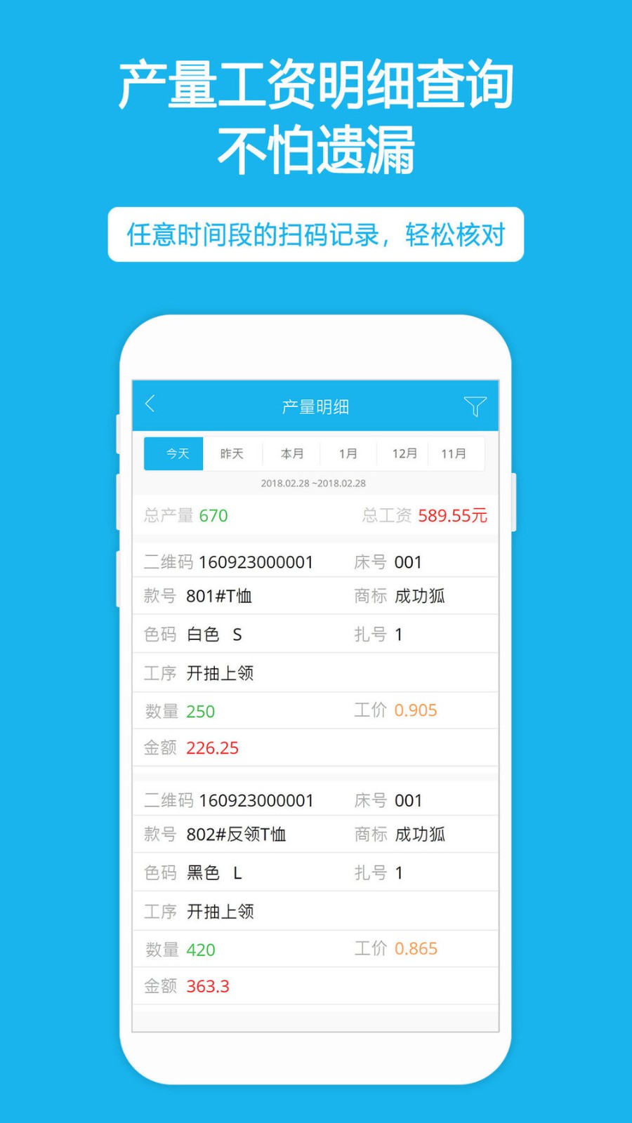 服装扫码计件