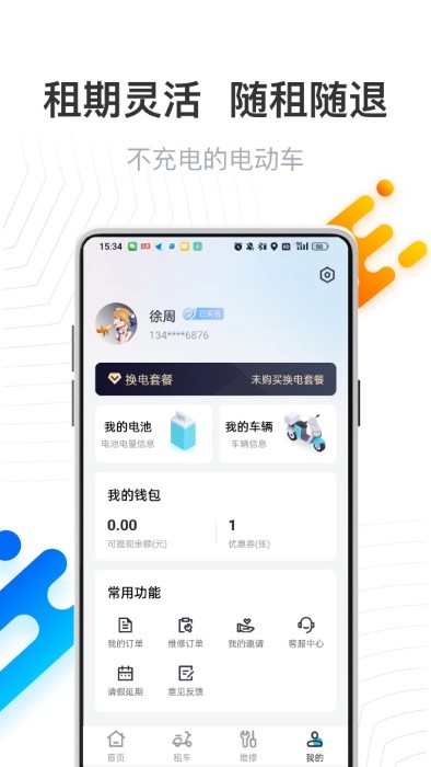 骑幻出行用户端