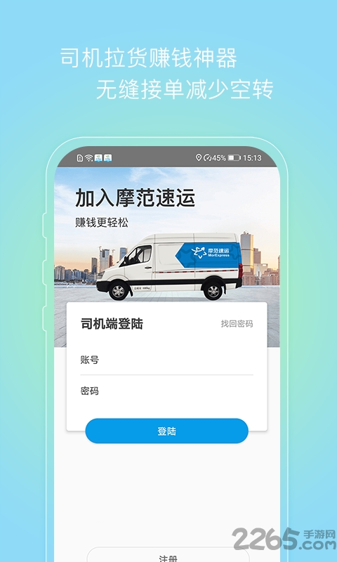 摩范速运司机