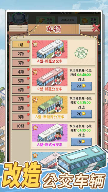 线路经营大亨 安卓版