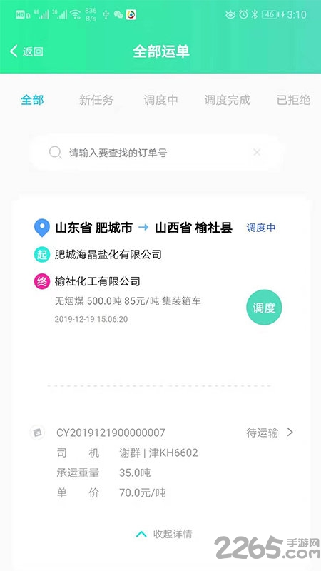 吉能达承运端