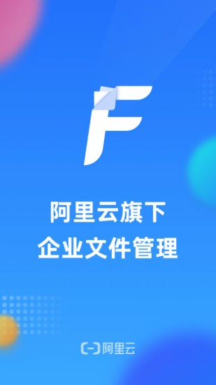 阿里云企业文件管理