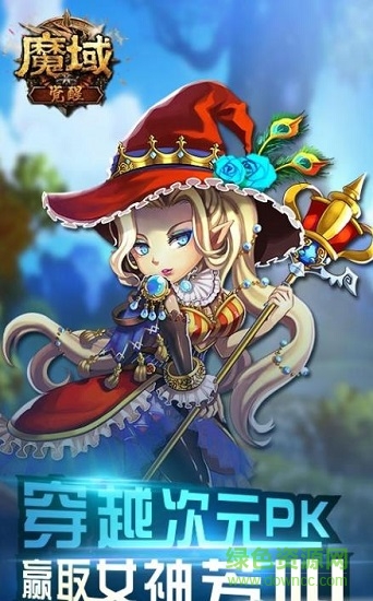 魔域觉醒之魔狱奇迹