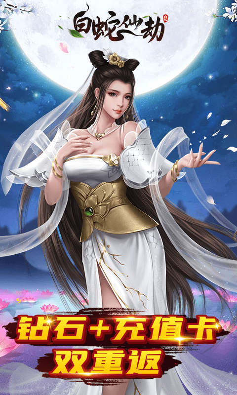 白蛇仙劫
