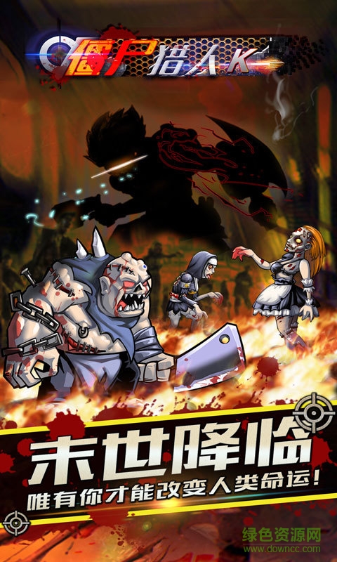 僵尸猎人K