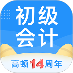 初级会计职称