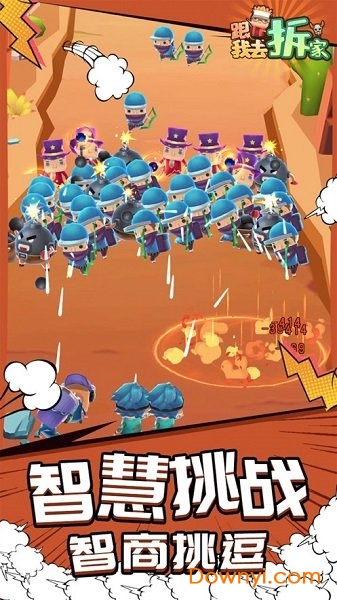 跟我去拆家